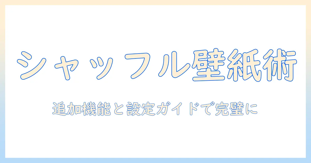 iphone 壁紙 写真 シャッフル 追加でできる方法と設定ガイド