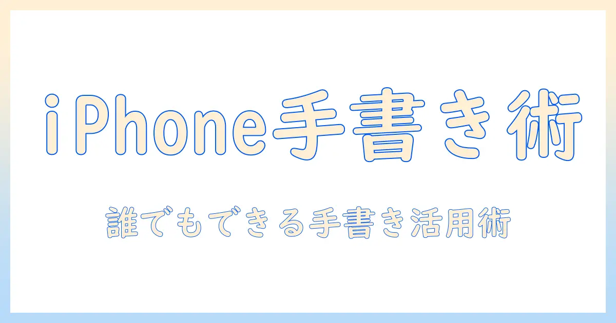 iphone 写真 ユーティリティ 手書き と は：手書き機能の使い方と活用アイデア