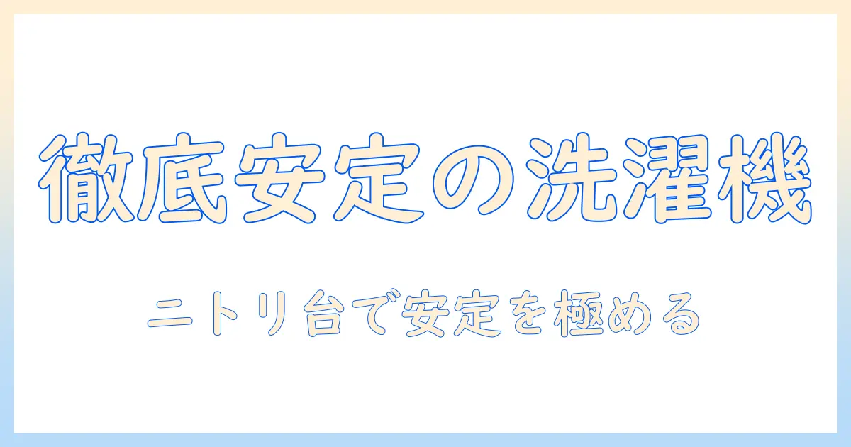 洗濯機をニトリの乗せる台で安定させる方法と選び方
