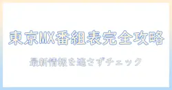 テレビ番組表で東京mxの放送を把握する方法と最新番組情報