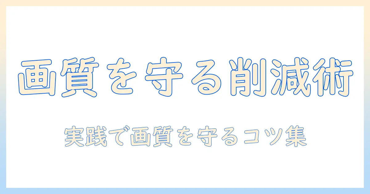 写真 サイズ 小さくする パソコンでの実践ガイド：画質を保ちながらファイルサイズを抑える方法