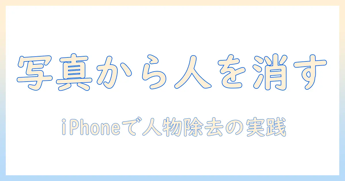 写真 人消す iphone クリーンアップ ない場合の対処法と、iPhoneでの人物除去・写真整理の実践ガイド