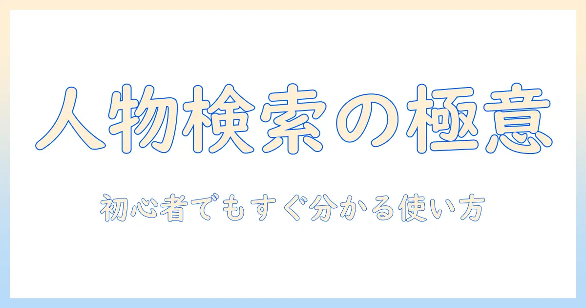 google 写真 で 人物 検索の完全ガイド:初心者でも分かる使い方とコツ