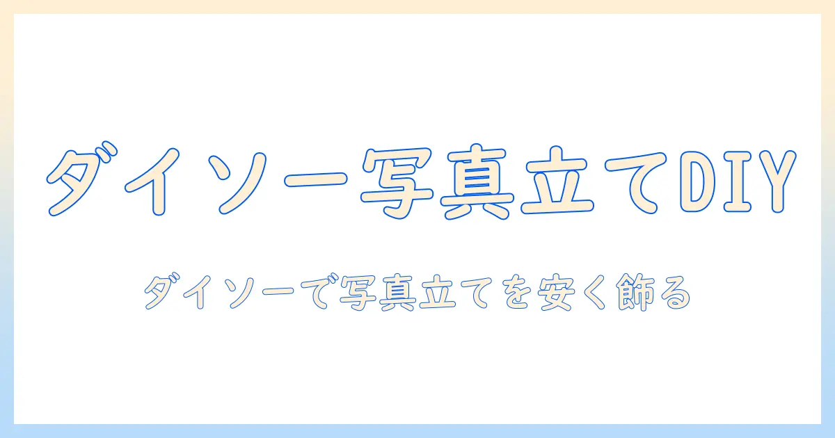 ダイソー 写真 立て diyで作る安い部屋インテリア｜初心者向けアイデアと作り方