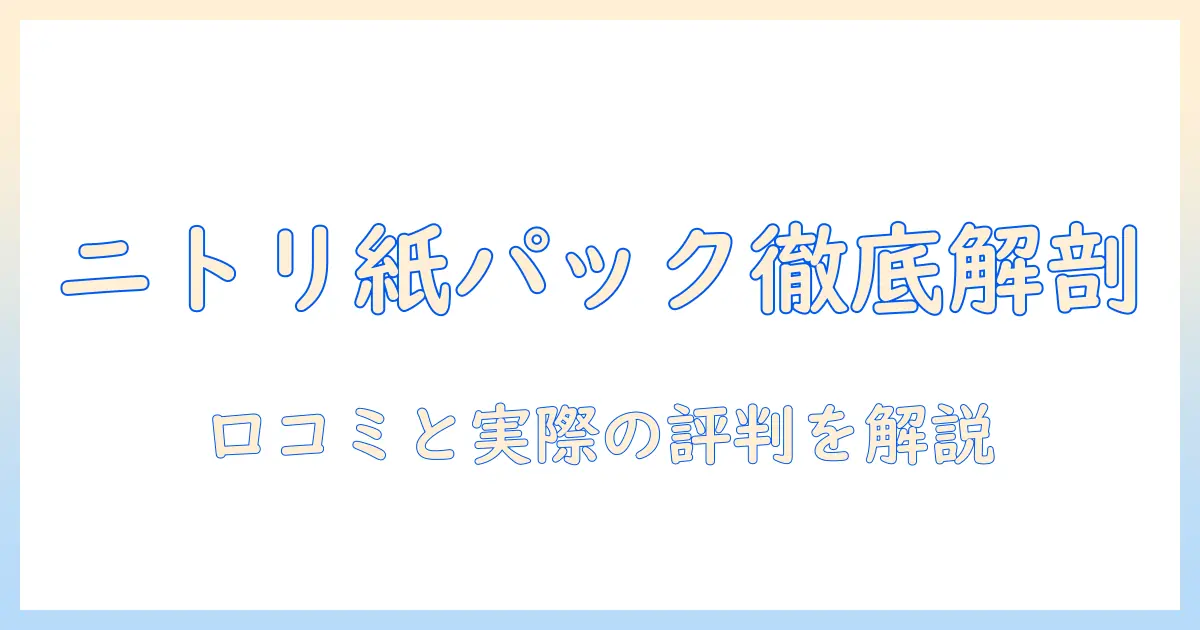ニトリ 掃除機 紙パック 口コミを徹底解説｜ニトリの掃除機の紙パック事情と実際の評判
