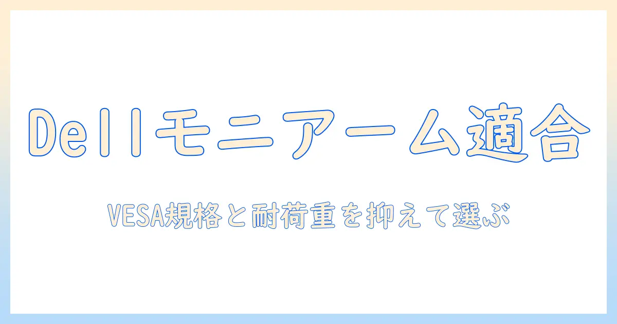 dellのモニターはモニターアームに非対応？互換性の実態と選び方を徹底解説