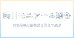 dellのモニターはモニターアームに非対応?互換性の実態と選び方を徹底解説
