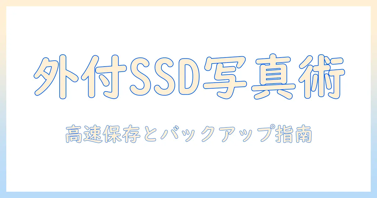 iphone 写真 保存 外付けssdを使いこなすための完全ガイド|初心者でも分かる保存・バックアップと速度比較