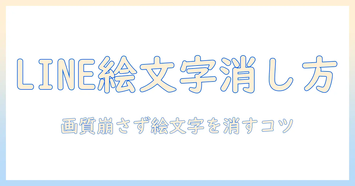 line 写真 絵文字 消し方: LINEの写真から絵文字を消す方法と手順