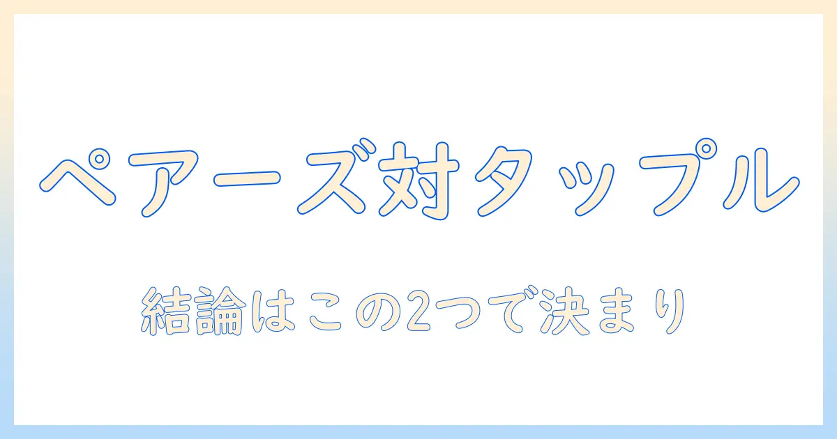 マッチングアプリ徹底比較：ペアーズとタップルの特徴と使い方ガイド