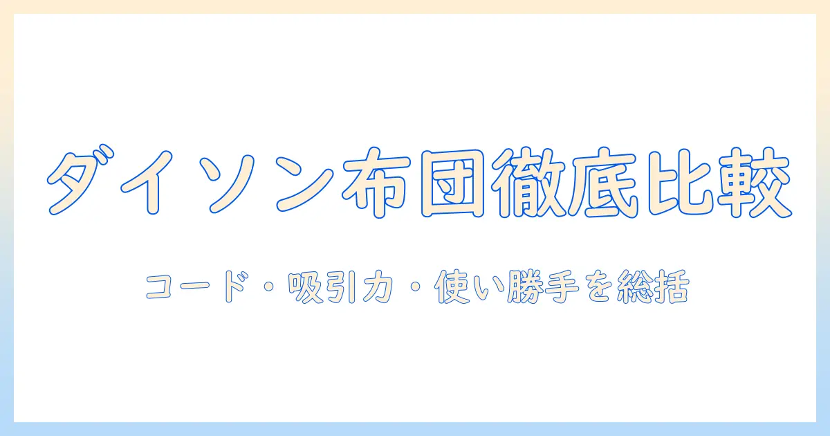 ダイソンと布団クリーナーの違いを徹底解説｜掃除機の選び方と特徴を詳しく紹介