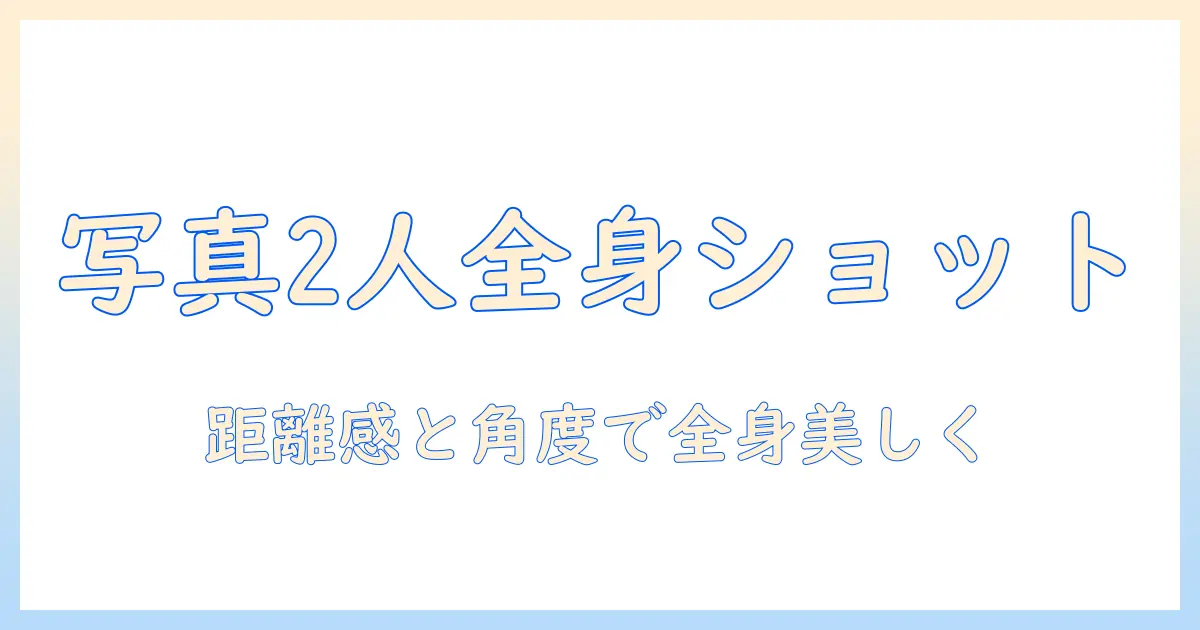 写真 ポーズ 2人 全身を美しく撮るコツとアイデア集