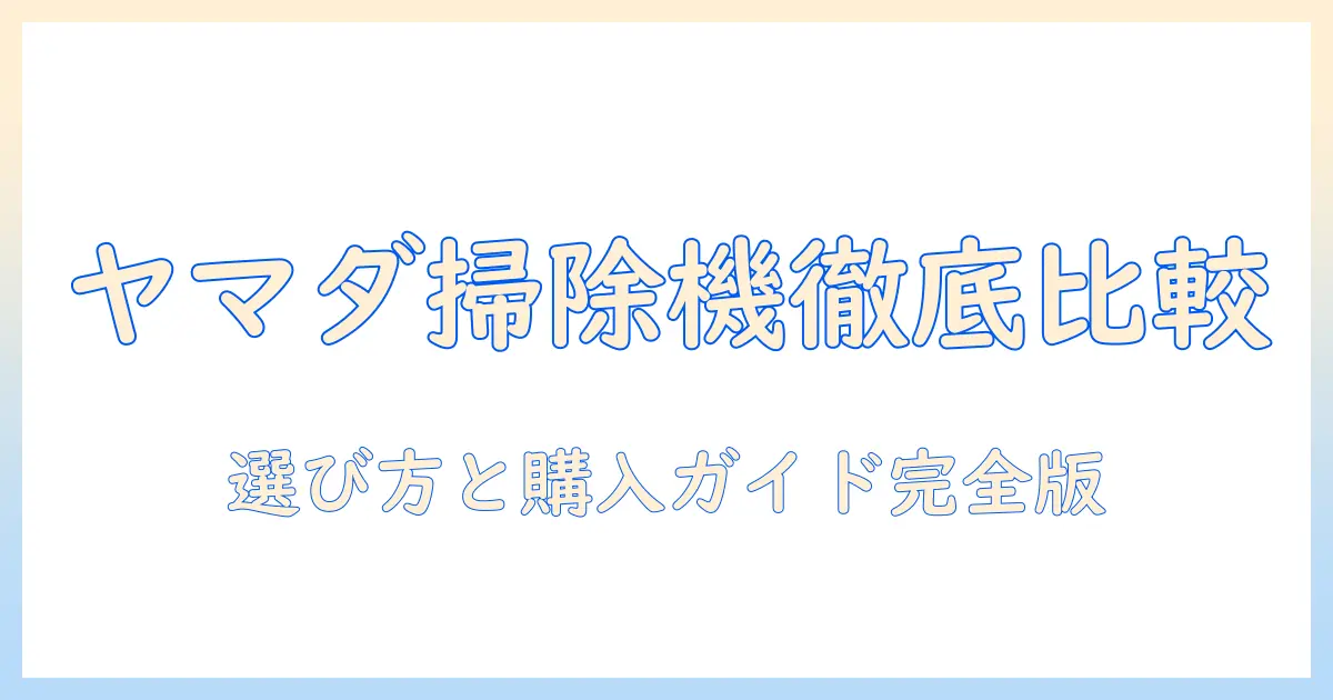 ヤマダ電機オリジナルのコードレス掃除機を徹底比較｜選び方と購入ガイド