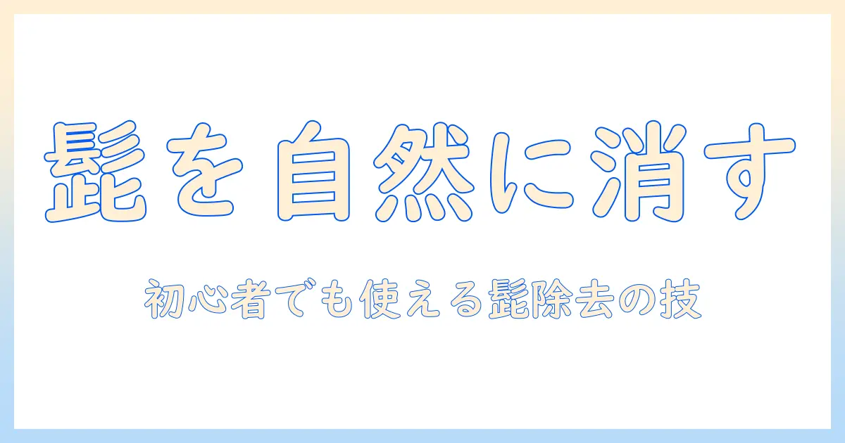 写真 加工 アプリ 髭 消す 方法とおすすめアプリ|初心者でも使える髭除去テクニック