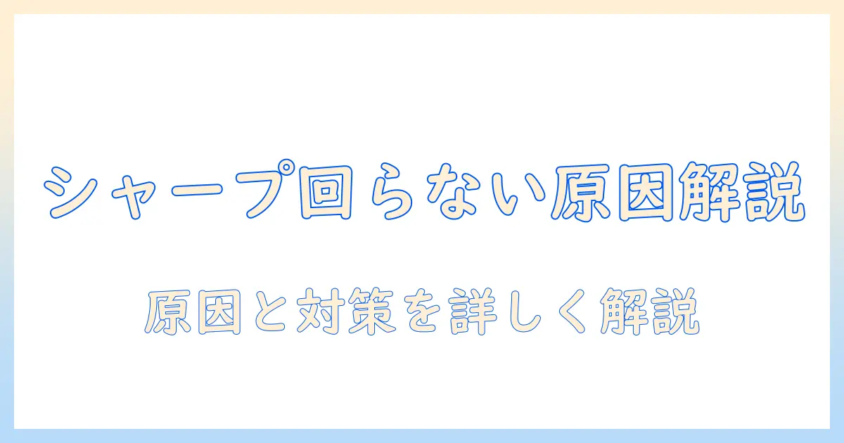 シャープの掃除機 ヘッドが回らない時の原因と対処法