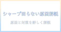 シャープの掃除機 ヘッドが回らない時の原因と対処法