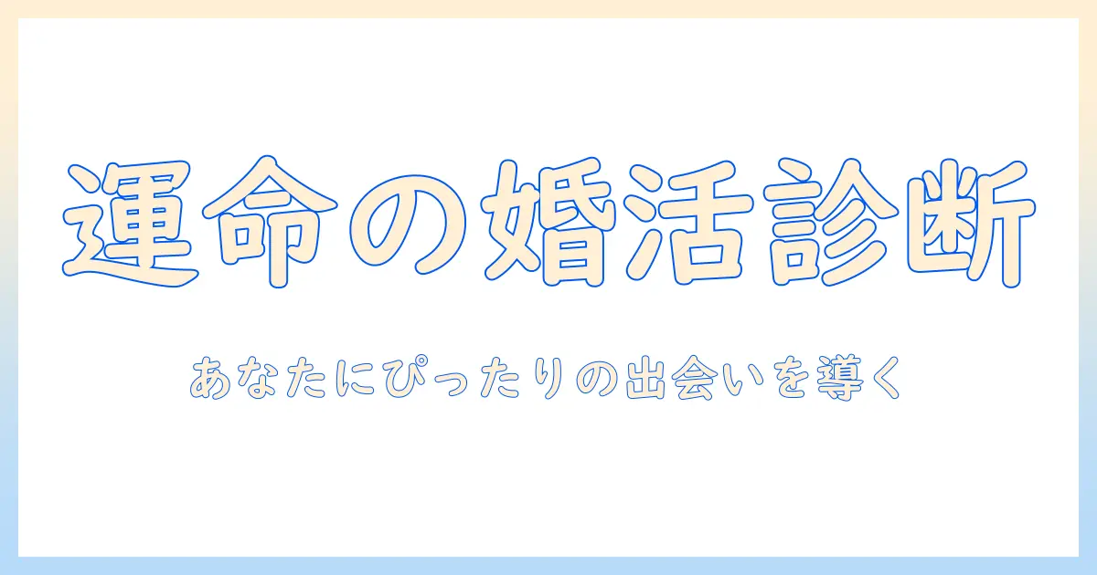 自分に合った婚活の診断で見つける理想の出会い：あなたにぴったりの婚活方法を診断する