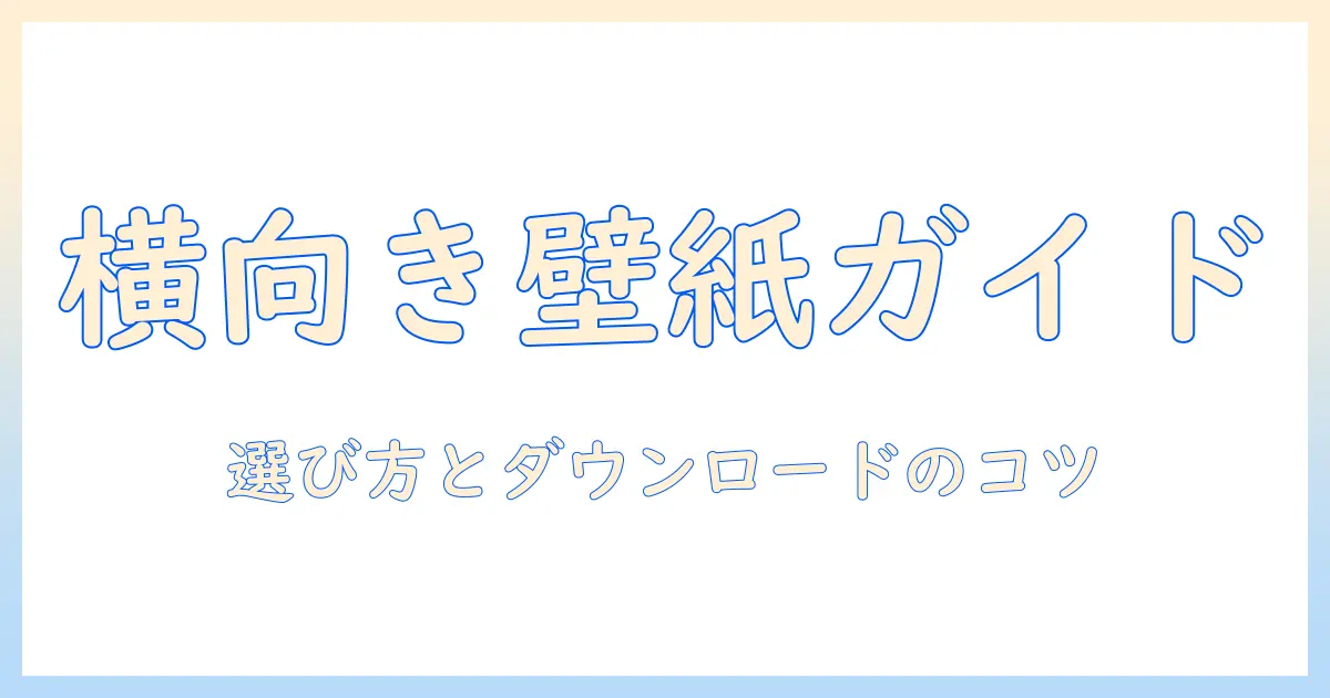 iphone 横向き の 写真 壁紙を選ぶときの完全ガイド｜横向き の 写真 を 壁紙へ活用するコツとダウンロード方法