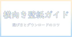 iphone 横向き の 写真 壁紙を選ぶときの完全ガイド｜横向き の 写真 を 壁紙へ活用するコツとダウンロード方法