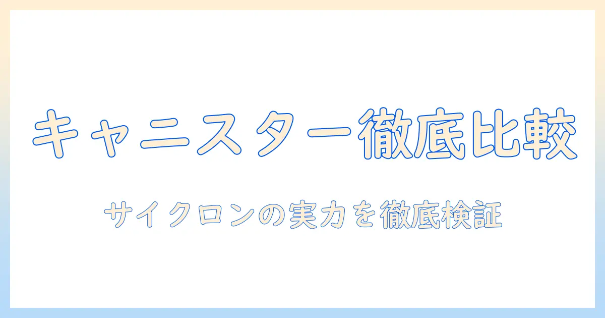 掃除機 おすすめ キャニスター サイクロン 徹底比較と選び方ガイド