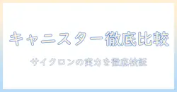 掃除機 おすすめ キャニスター サイクロン 徹底比較と選び方ガイド