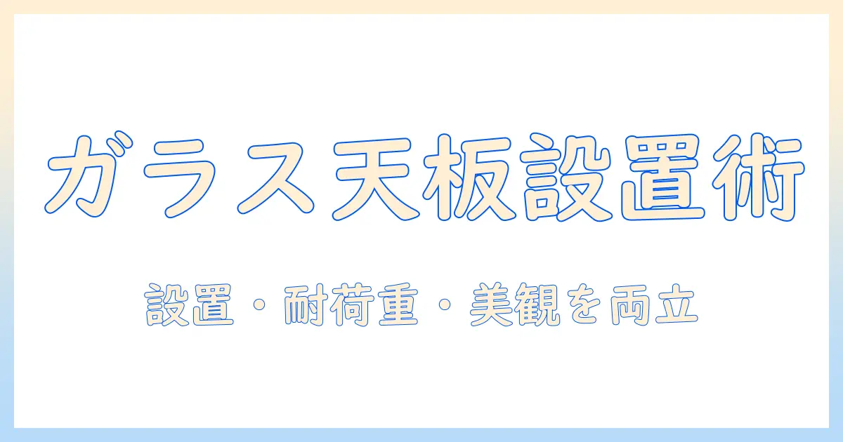 ガラス天板のデスクでモニターアームを選ぶコツ—設置・耐荷重・美観を両立する方法