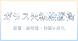 ガラス天板のデスクでモニターアームを選ぶコツ—設置・耐荷重・美観を両立する方法