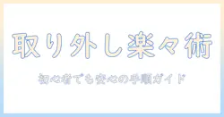 モニターアームの取り外しを簡単にする方法|初心者でもできる簡単ガイド