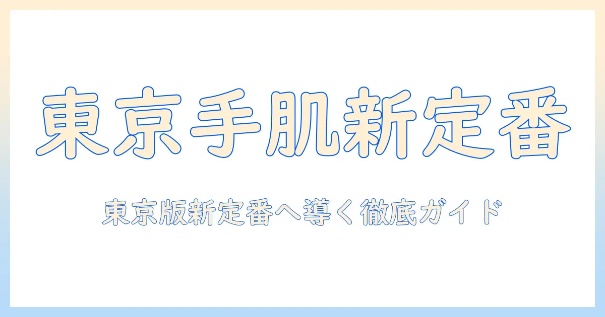 タンバリンズのハンドクリームを東京で徹底解説：手肌ケアの新定番を見つける方法