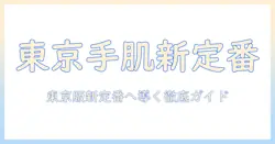 タンバリンズのハンドクリームを東京で徹底解説：手肌ケアの新定番を見つける方法