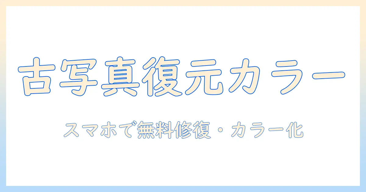 古い 写真 復元 アプリ 無料で試せる厳選ガイド：スマホで簡単に修復・カラー化する方法