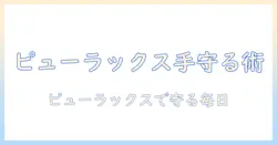 ピューラックスで手荒れを防ぐ方法と正しい使い方｜手荒れを予防する最新ケアガイド