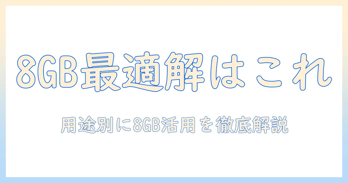 ノートパソコン ram8gb の選び方ガイド：用途別に8GB RAMが最適かを徹底比較
