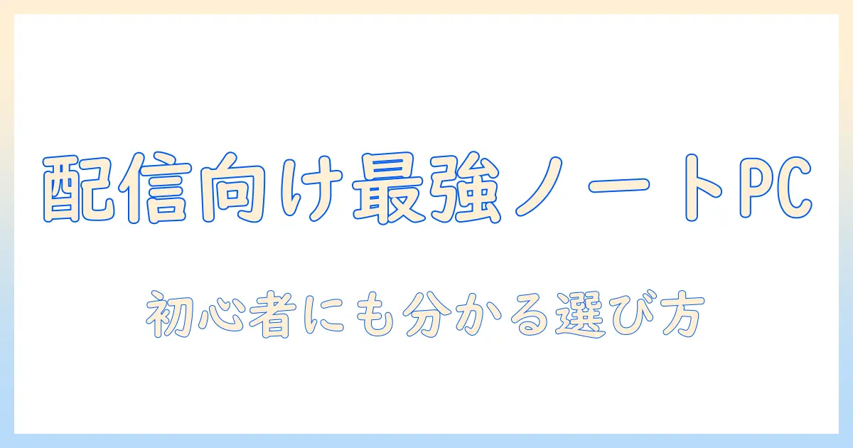 ゲーム配信におすすめのノートパソコンを徹底解説！初心者にも分かる選び方とおすすめ機種