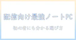 ゲーム配信におすすめのノートパソコンを徹底解説！初心者にも分かる選び方とおすすめ機種