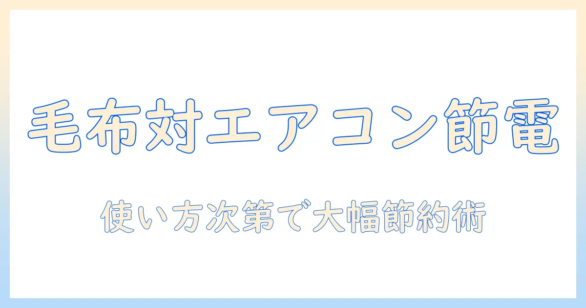 電気毛布とエアコンの電気代を比較して賢く節約する方法