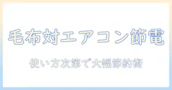 電気毛布とエアコンの電気代を比較して賢く節約する方法