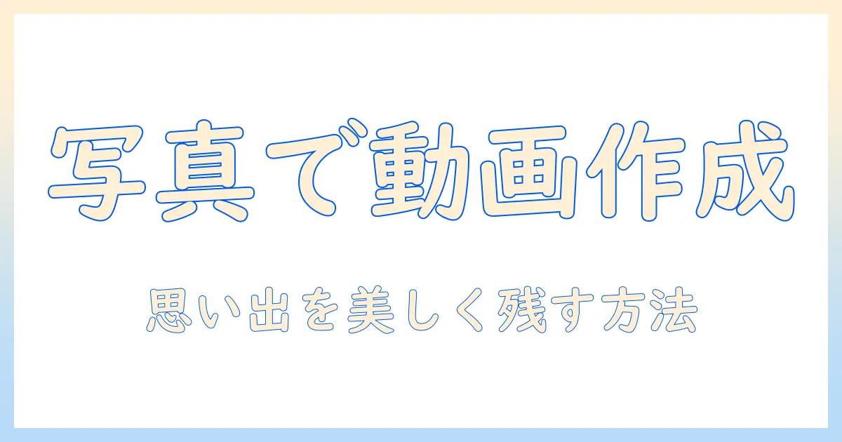 写真 動画 スライドショー pcで作る初心者ガイド：写真を動画化して思い出を美しく残す方法