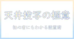 プロジェクタを天井に設置する方法｜初心者向けの設置ガイドと注意点