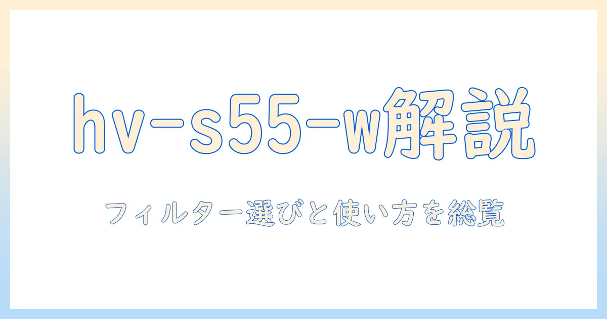 シャープのハイブリッド式加湿器 hv-s55-w のフィルター徹底ガイド：選び方と使い方、性能を解説