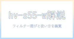 シャープのハイブリッド式加湿器 hv-s55-w のフィルター徹底ガイド：選び方と使い方、性能を解説