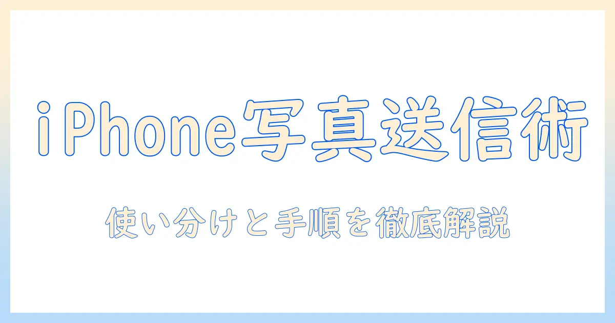 iphone同士で写真送る方法を徹底解説：AirDrop・メッセージ・共有アルバムの使い分けと手順