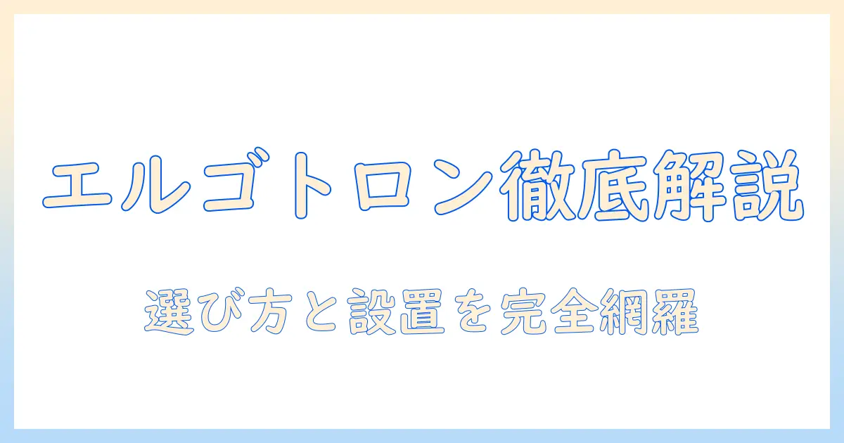 エルゴトロンのモニターアームをnoteで徹底解説：選び方と設置・活用術