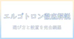 エルゴトロンのモニターアームをnoteで徹底解説：選び方と設置・活用術