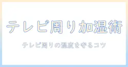 加湿器の場所はどこが正解？テレビ周りの安全と湿度管理のコツ