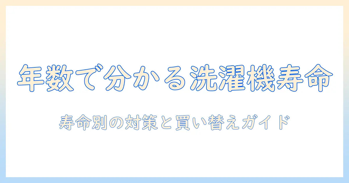 洗濯機の故障は年数で変わる?年数別の寿命と対策を徹底解説