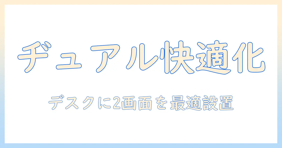 モニターアームでヂュアル環境を実現する方法:快適なモニター設置と選び方