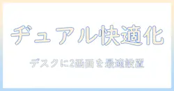 モニターアームでヂュアル環境を実現する方法：快適なモニター設置と選び方
