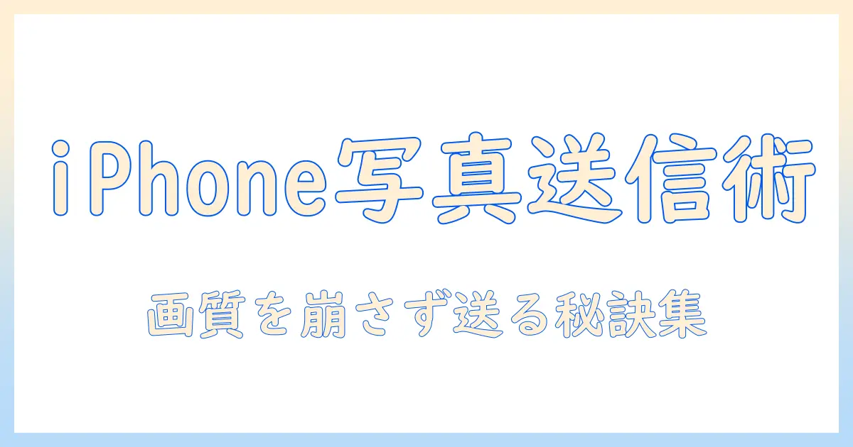 iphone 同士 で 写真 を 送る 方法を徹底解説:AirDropとメッセージの使い分けと画質を保つコツ