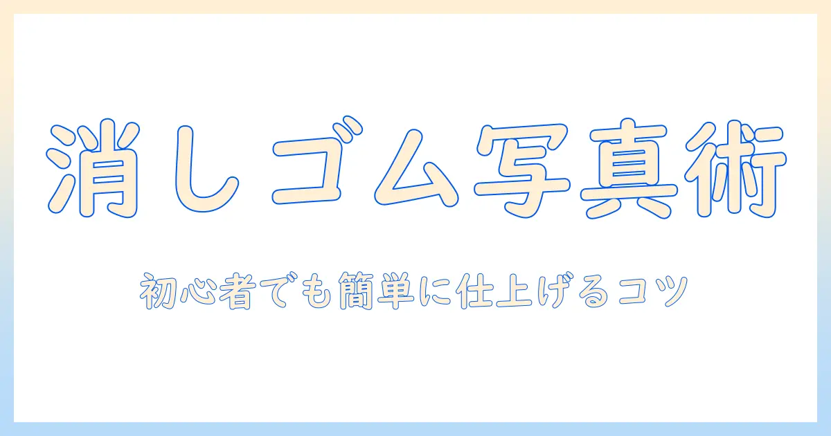 iphone 写真 加工 消しゴム マジックで簡単に仕上げる初心者ガイド